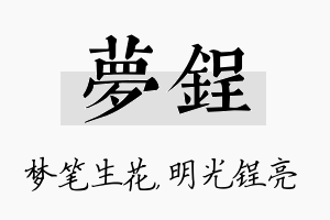 梦锃名字的寓意及含义