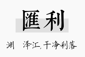 汇利名字的寓意及含义