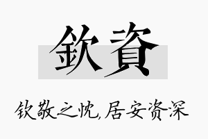 钦资名字的寓意及含义