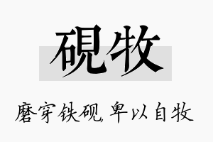 砚牧名字的寓意及含义