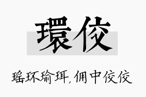 环佼名字的寓意及含义