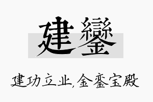 建銮名字的寓意及含义