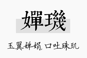 婵玑名字的寓意及含义