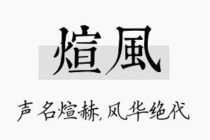 煊风名字的寓意及含义