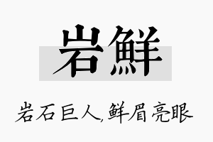 岩鲜名字的寓意及含义