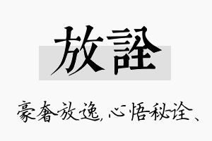 放诠名字的寓意及含义