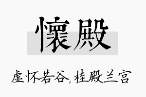 怀殿名字的寓意及含义