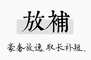 放补名字的寓意及含义