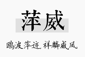 萍威名字的寓意及含义