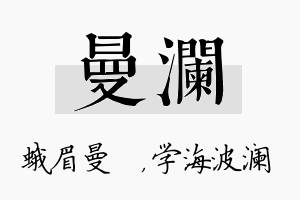 曼澜名字的寓意及含义