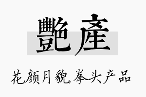 艳产名字的寓意及含义