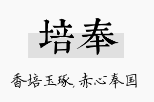 培奉名字的寓意及含义