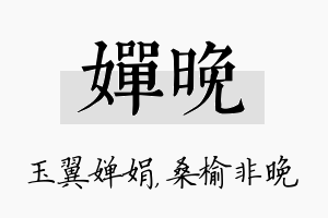 婵晚名字的寓意及含义