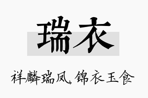 瑞衣名字的寓意及含义