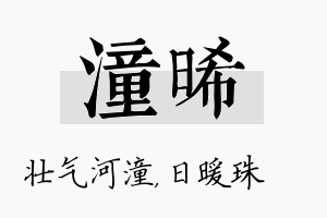 潼晞名字的寓意及含义