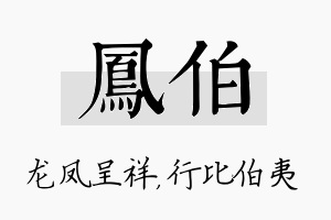 凤伯名字的寓意及含义