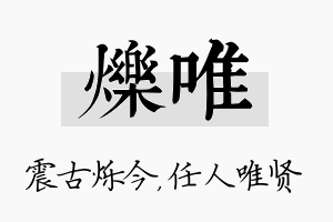 烁唯名字的寓意及含义