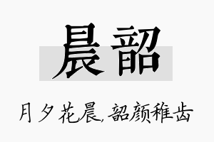 晨韶名字的寓意及含义