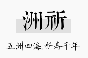 洲祈名字的寓意及含义