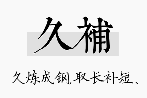 久补名字的寓意及含义