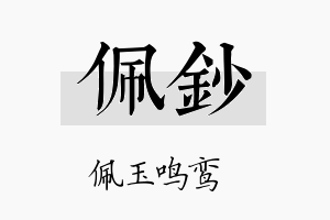 佩钞名字的寓意及含义