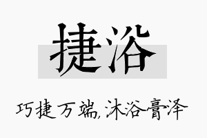 捷浴名字的寓意及含义