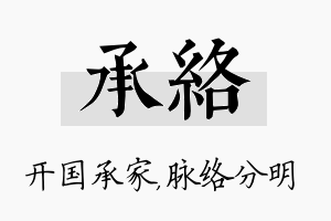 承络名字的寓意及含义