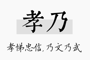 孝乃名字的寓意及含义