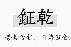 钲乾名字的寓意及含义