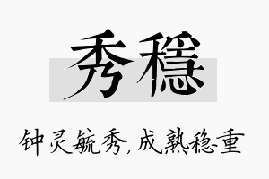 秀稳名字的寓意及含义