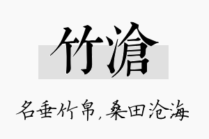 竹沧名字的寓意及含义