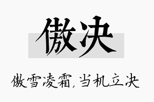 傲决名字的寓意及含义