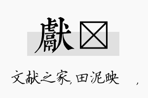 献珵名字的寓意及含义