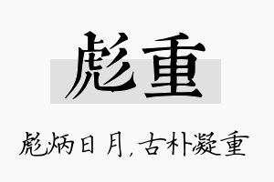 彪重名字的寓意及含义