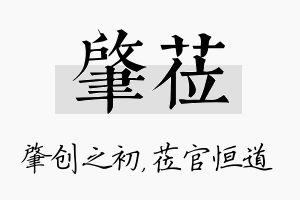 肇莅名字的寓意及含义