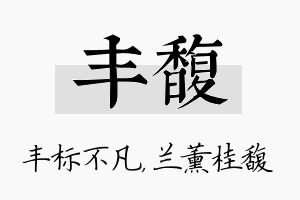 丰馥名字的寓意及含义