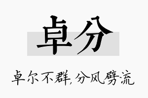 卓分名字的寓意及含义