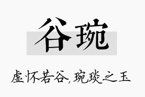 谷琬名字的寓意及含义