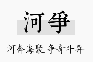 河争名字的寓意及含义