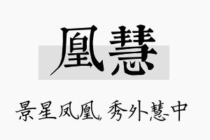 凰慧名字的寓意及含义