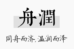 舟润名字的寓意及含义