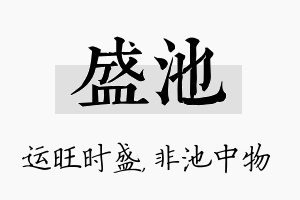 盛池名字的寓意及含义