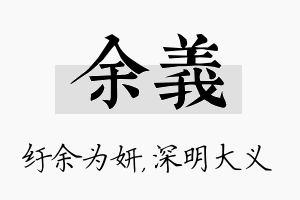 余义名字的寓意及含义