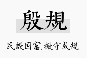 殷规名字的寓意及含义