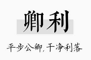 卿利名字的寓意及含义