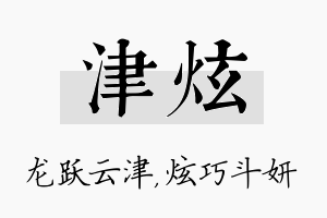 津炫名字的寓意及含义