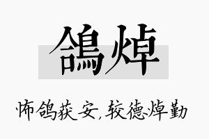 鸽焯名字的寓意及含义