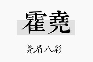 霍尧名字的寓意及含义