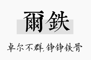 尔铁名字的寓意及含义