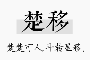 楚移名字的寓意及含义